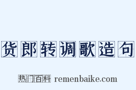 货郎转调歌造句是什么意思的图片